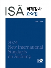 2024 NEW ISA회계감사 요약집