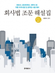 회사법 조문 해설집