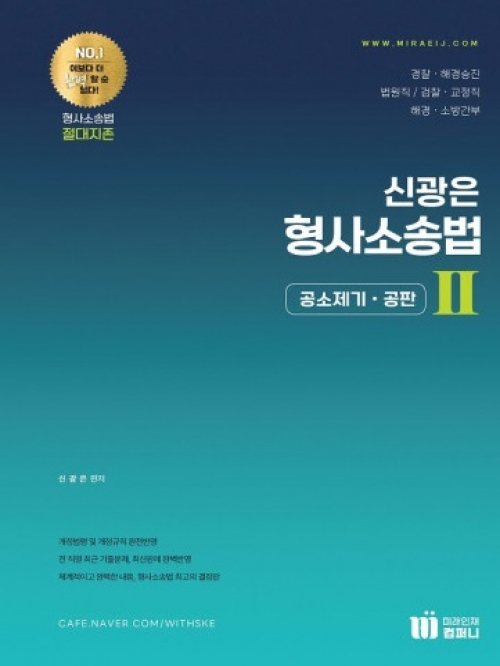 신광은 형사소송법2-공소제기 공판