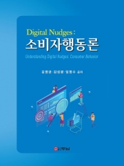 Digital Nudges 소비자행동론