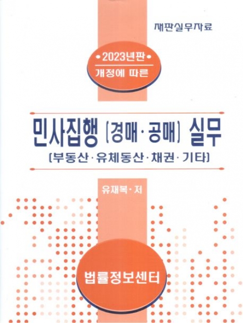 2023 민사집행(경매 공매)실무