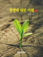 생명에 대한 이해