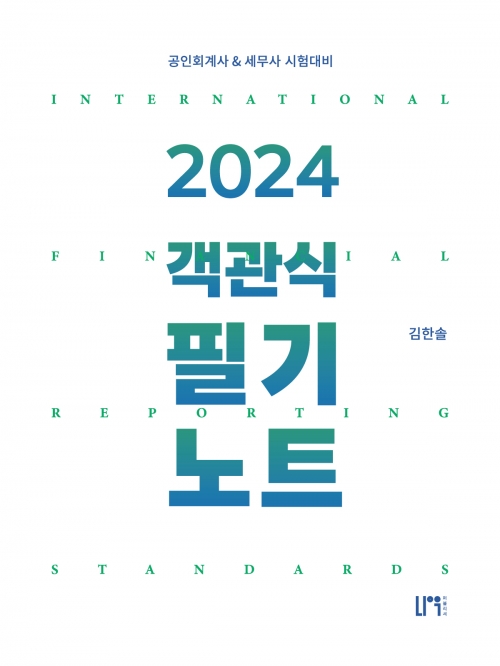 2024 재무회계 객관식 필기노트