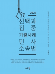 2024 선택과 집중 기출사례 민사소송법