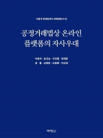 공정거래법상 온라인 플랫폼의 자사우대