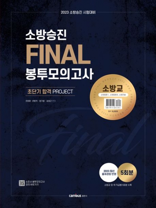 2023 소방승진 시험대비 소방교 Final 봉투모의고사