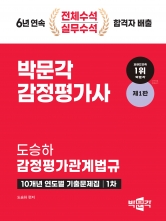 2024 박문각 감정평가사 1차 도승하 감정평가관계법규 10개년 연도별 기출문제집