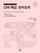 CPA 핵심 정부회계