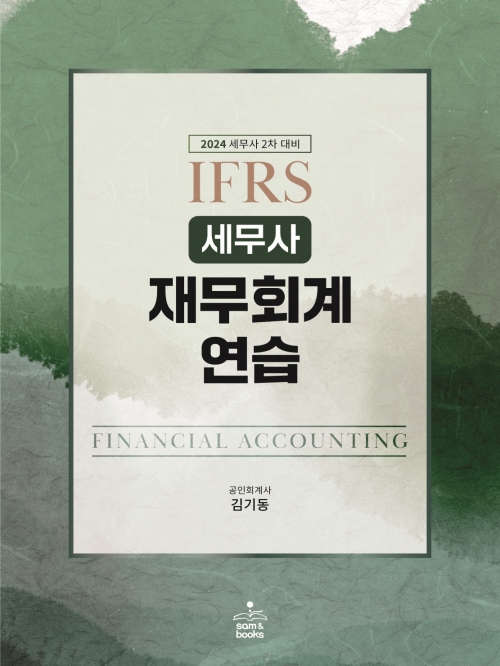 세무사 2024 IFRS 재무회계연습
