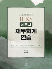 세무사 2024 IFRS 재무회계연습