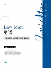 LawMan 형법 기출 정지문+선택형 진도별 모의고사