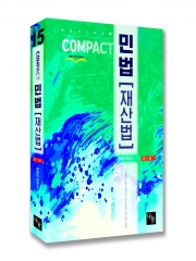 2024 COMPACT 민법(재산법)