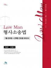LawMan 형사소송법 기출 정지문+선택형 진도별 모의고사