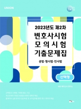 2023 UNION 제2차 변호사시험 모의시험 기출문제집 선택형