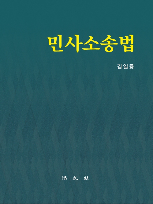 민사소송법