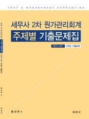 세무사 2차 원가관리회계 주제별 기출문제집