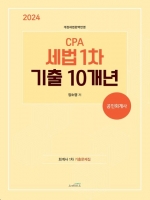 CPA 세법1차 기출10개년