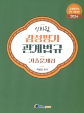 2024 신바람 감정평가 관계법규 기출문제집