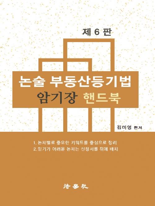 논술 부동산등기법 암기장 핸드북