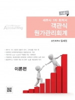 세무사 1차 최적서 객관식 원가관리회계 4판