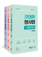 2024 갓대환 형사법 기출총정리 (전3권)