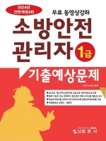 2024 소방안전관리자 1급 기출예상문제