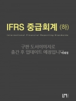 IFRS 중급회계-하