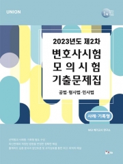 2023년도 UNION 제2차 변호사시험 모의시험 기출문제집-사례 기록형