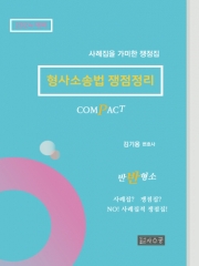 COMPACT 형사소송법 쟁점정리