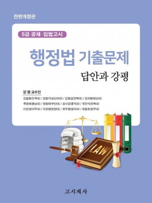 행정법 기출문제 답안과 강평