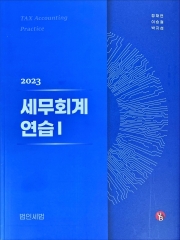 2023 세무회계연습1 (18판) 심화종합반용 임시 개정판