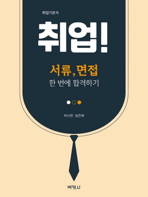 취업! 서류 면접 한번에 합격하기