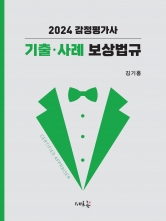 2024 감정평가사 기출 사례 보상법규