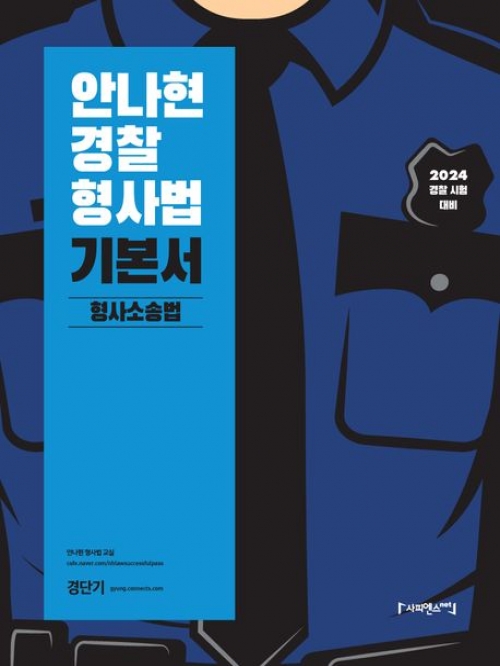 2024 안나현 경찰 형사법 기본서 형사소송법