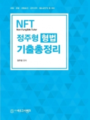 2024 대비 NFT 형법 기출총정리