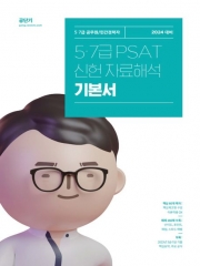 2024 5급 7급 PSAT 신헌 자료해석 기본서