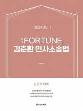 2024 FORTUNE 김춘환 민사소송법