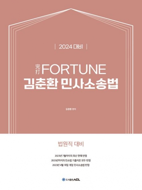 2024 FORTUNE 김춘환 민사소송법