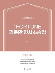 2024 FORTUNE 김춘환 민사소송법