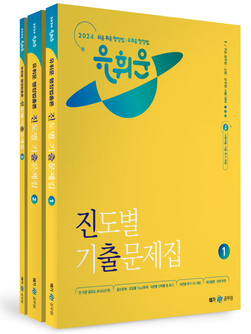 2024 행정법총론 진도별 기출문제집 전3권