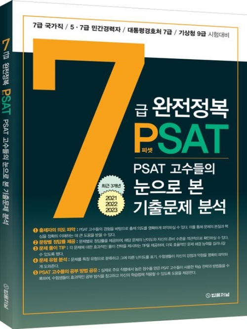 7급 완전정복 PSAT 고수들의 눈으로 본 기출문제 분석