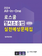 2024 All-in-One 로스쿨 형사소송법 선택형 실전예상문제집