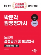 2024 박문각 감정평가사 2차 도승하 감정평가 및 보상법규 기출문제해설