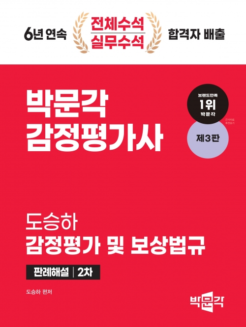 2024 박문각 감정평가사 2차 도승하 감정평가 및 보상법규 판례해설