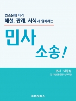 법조문에 따라 해설 판례 서식과 함께하는 민사소송