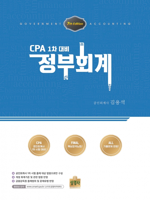 CPA 1차대비 정부회계