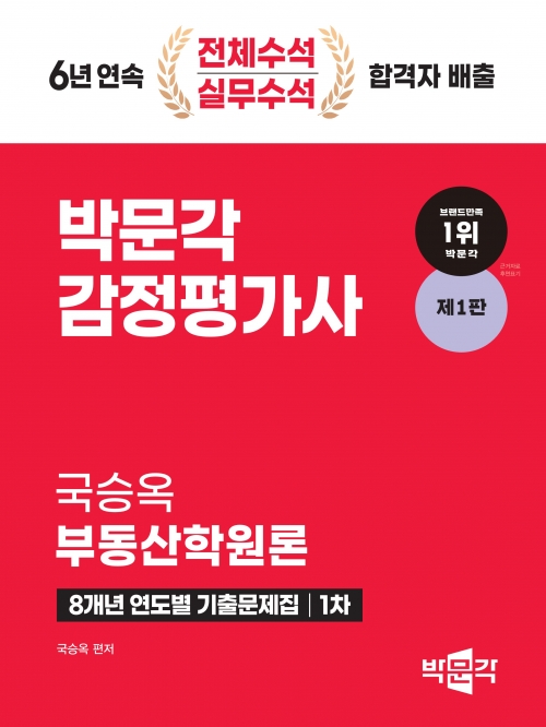2024 박문각 감정평가사 1차 국승옥 부동산학원론 8개년 연도별 기출문제집