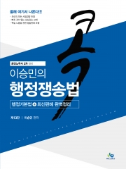 이승민의 콕 행정쟁송법