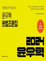 스프링] 2024 윤우혁 헌법조문집