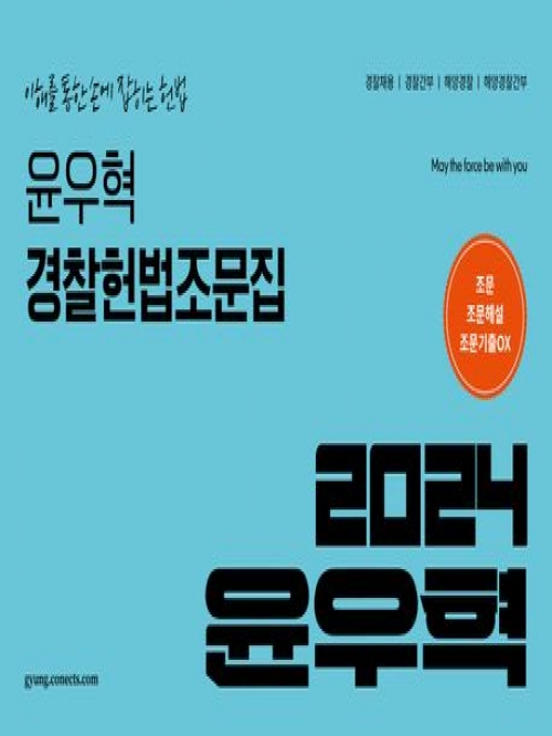 스프링] 2024 윤우혁 경찰헌법조문집